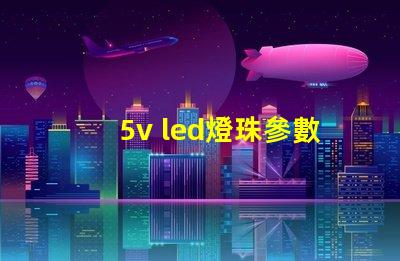5v led燈珠參數(shù)